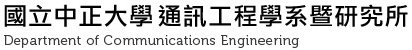 國立中正大學工學院通訊工程學系